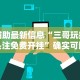 辅助最新信息“三哥玩摆头注免费开挂”确实可以使用辅助