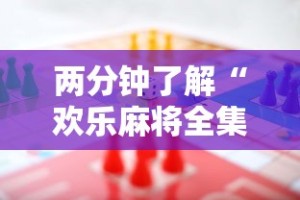 两分钟了解“欢乐麻将全集技巧”有挂详细开挂教程