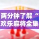 两分钟了解“欢乐麻将全集技巧”有挂详细开挂教程