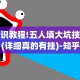 知识教程!五人填大坑技巧(详细真的有挂)-知乎