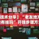 【技术分享】“老友地方游戏有挂吗”开挂步骤方法