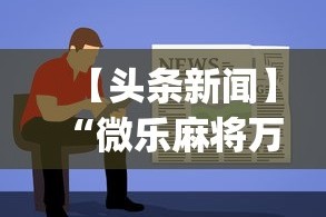 万能开挂辅助“朋友安徽麻将有挂吗”(果然有透视挂)