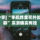 实测脚本“天天微友有挂吗”详细分享装挂步骤教程