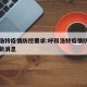 呼和浩特疫情防控要求:呼和浩特疫情防控要求最新消息
