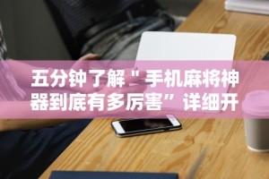 查到实测辅助“微乐跑得快技巧十句口诀”开挂(透视)辅助教程