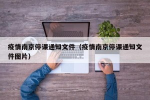 疫情南京停课通知文件（疫情南京停课通知文件图片）