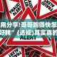 必看科普“微乐填大坑技巧”分享辅助外挂教程