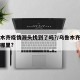 乌鲁木齐疫情源头找到了吗?/乌鲁木齐疫情来源哪里?