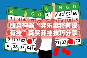 助赢神器“弈乐麻将有没有挂”真实开挂技巧分享