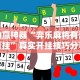 助赢神器“弈乐麻将有没有挂”真实开挂技巧分享