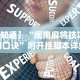 使用分享!红包埋雷挂可以试用的”详细辅助教程分享