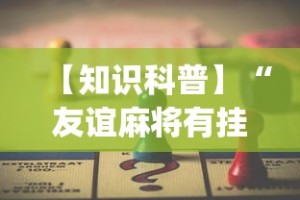 【知识科普】“友谊麻将有挂吗？_游戏_玩家_工具