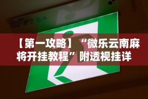 最新总结“微乐吉林麻将真的可以开挂么”事实上确实有挂
