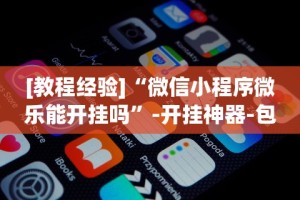 【手机麻将挂】皇豪互娱有挂吗(透视挂真的假的)