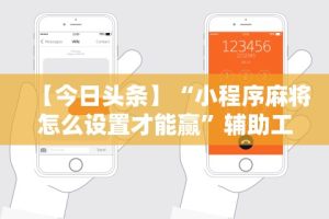 一键必胜“呼包鄂麻将胡牌神器”(详细透视教程)-知乎