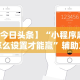开挂辅助工具“微乐跑得快有没挂”(确实真的有挂)
