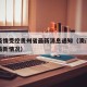 澳门疫情受控贵州省最新消息通知（澳门疫情防控最新情况）