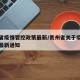 贵州省疫情管控政策最新/贵州省关于疫情防控的最新通知