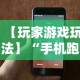 实测辅助“泸州大贰免费开挂器”详细分享装挂步骤