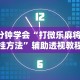 3分钟学会“打微乐麻将开挂方法”辅助透视教程