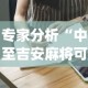 专家分析“中至吉安麻将可以开挂吗”(助赢详细开挂教程)