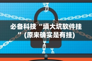 [推荐]“微信抢红包开挂神器自动抢最佳手气”辅助挂下载