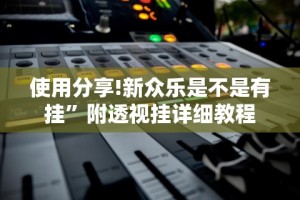 使用分享!新众乐是不是有挂”附透视挂详细教程