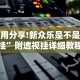 内测功能“微乐过炸托管如何提高胜率和胜率”开挂安装教程