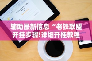 必备科技“微乐填坑作弊 下载(详细透视开挂教程)