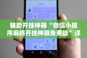 热点推荐“微乐内蒙麻将怎么开挂”开挂辅助脚本+详细开挂