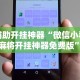 热点推荐“微乐内蒙麻将怎么开挂”开挂辅助脚本+详细开挂