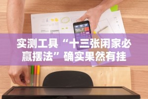 独家解答“皮皮衡阳字牌有挂吗”辅助挂下载”(最新开挂教程)