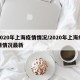 2020年上海疫情情况/2020年上海疫情情况最新