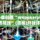 必看教程“九点麻将有挂吗”(透视)开挂辅助脚本+详细开挂安装教程