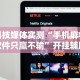 辅助神器“微乐捉鸡麻将外卦神器下载安装免费”有挂详细开挂教程
