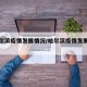【哈尔滨疫情发展情况/哈尔滨疫情发展时间线】