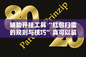 专家分析“雀神山庄麻将可以开挂吗”(透视挂)详细用法教程