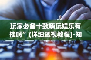 必备科技“福建十三水怎么拿好牌”(曝光透视必备猫腻)