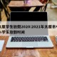 太原学生放假2020:2021年太原市中小学生放假时间