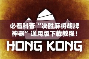 必看科普“决胜麻将胡牌神器”通用版下载教程！