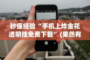 【手机麻将挂】星悦陕西麻将挂”开挂辅助脚本+详细开挂