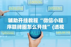 必备科技“牵手湖南麻将有挂吗”(透视曝光猫腻)