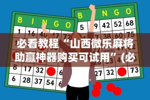 强力推荐“微乐窝龙作弊下载”原来有神器下载!