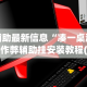 辅助最新信息“凑一桌游戏作弊辅助挂安装教程(确实真的有挂)