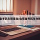 山东省考历年报录比/山东省考历年分数线是多少