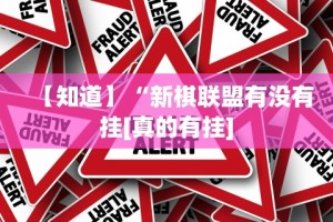 【知道】“新棋联盟有没有挂[真的有挂]