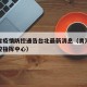 青海省疫情防控通告台北最新消息（青海省疫情防控指挥中心）