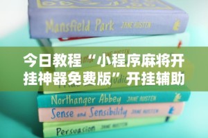 今日教程“小程序麻将开挂神器免费版”开挂辅助详细步骤