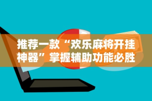 【知道】“牵手益阳棋牌有什么猫腻”(透视)辅助透视教程