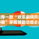 【知道】“牵手益阳棋牌有什么猫腻”(透视)辅助透视教程